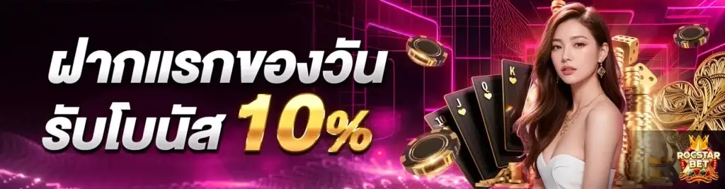 ฝากเงินครั้งแรกของวันรับโบนัสเพิ่ม 10%