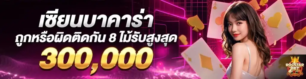 โปรโมชั่น เซียนบาคาร่าตัวจริง แทงถูก/ผิดติดกัน 8 ไม้รับสูงสุด 300,000 บาท