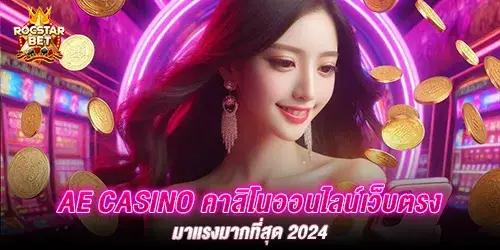 ae casino คาสิโนออนไลน์เว็บตรง มาเเรงมากที่สุด 2024