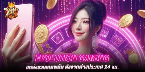 evolution gaming เเหล่งรวมเกมพนัน ส่งจากต่างประเทศ 24 ชม.