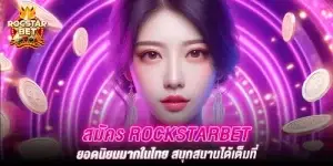 สมัคร Rockstarbet เดิมพันเกมพนันที่ทันสมัย 2024 จบในที่เดียว