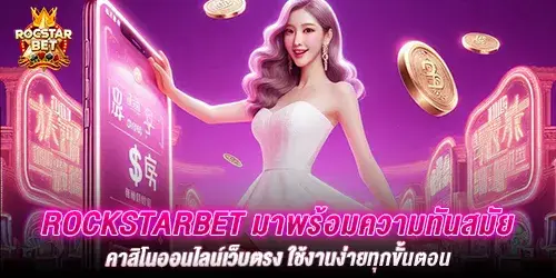 rockstarbet มาพร้อมความทันสมัย คาสิโนออนไลน์เว็บตรง ใช้งานง่ายทุกขั้นตอน