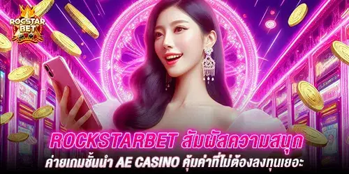 rockstarbet สัมผัสความสนุกค่ายเกมชั้นนำ ae casino คุ้มค่าที่ไม่ต้องลงทุนเยอะ