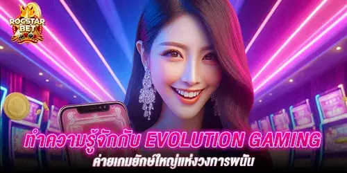 ทำความรู้จักกับ evolution gaming ค่ายเกมยักษ์ใหญ่เเห่งวงการพนัน