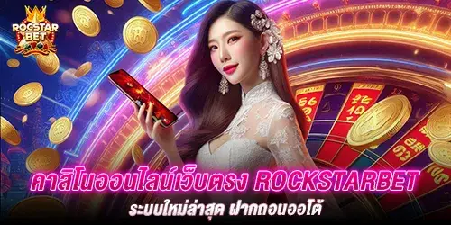 คาสิโนออนไลน์เว็บตรง rockstarbet ระบบใหม่ล่าสุด ฝากถอนออโต้