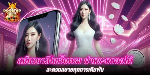 สมัครคาสิโนเว็บตรง ผ่านระบบออโต้ สะดวกสบายทุกการเดิมพัน