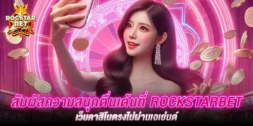 สัมผัสความสนุกตื่นเต้นที่ rockstarbet เว็บคาสิโนตรงไม่ผ่านเอเย่นต์ 