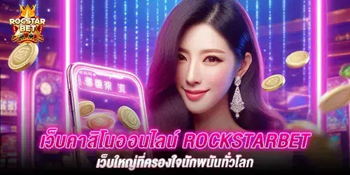 สมัครคาสิโนเว็บตรง มาตรฐานระดับสากล มั่นคงเเละปลอดภัย