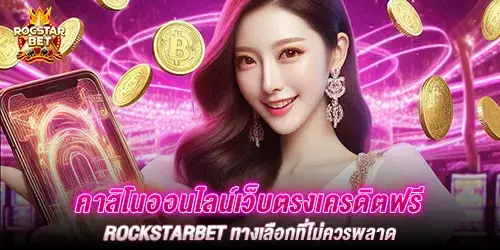 คาสิโนออนไลน์เว็บตรงเครดิตฟรี rockstarbet ทางเลือกที่ไม่ควรพลาด