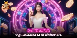 sa gaming เข้าสู่ระบบ ได้ตลอด 24 ชม. เล่นง่ายจ่ายจริง