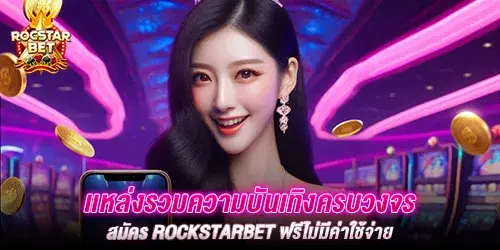 เเหล่งรวมความบันเทิงครบวงจร สมัคร Rockstarbet ฟรีไม่มีค่าใช้จ่าย