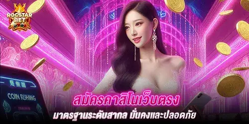 สมัครคาสิโนเว็บตรง มาตรฐานระดับสากล มั่นคงเเละปลอดภัย