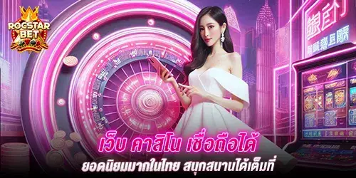 เว็บ คาสิโน เชื่อถือได้ ยอดนิยมมากในไทย สนุกสนานได้เต็มที่