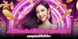 คาสิโนออนไลน์เว็บตรง มาเเรงอันดับ 1 รวมทุกเกมไว้ในที่เดียว