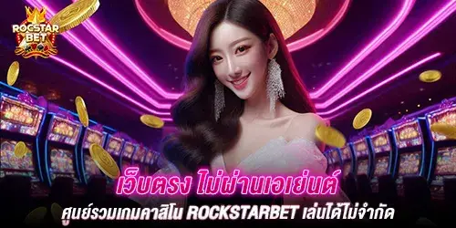 เว็บตรง ไม่ผ่านเอเย่นต์ ศูนย์รวมเกมคาสิโน rockstarbet เล่นได้ไม่จำกัด